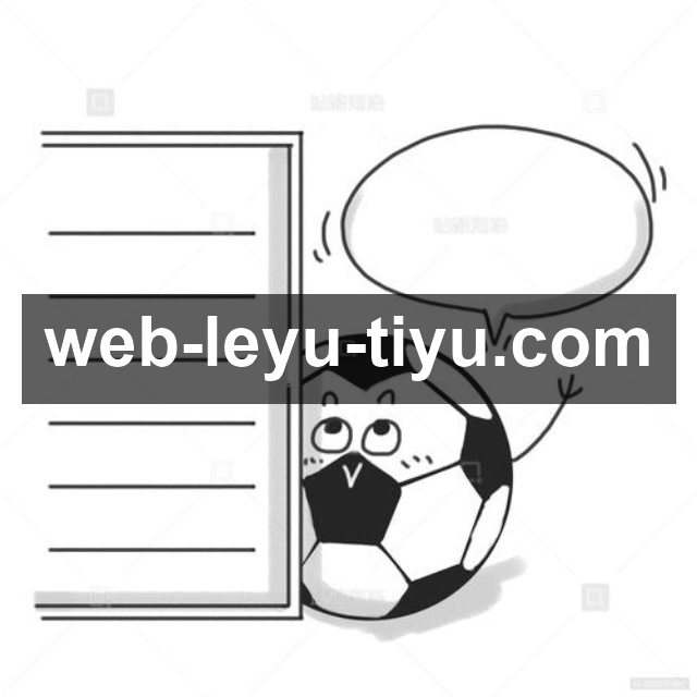 leyuApp界面展示：赛程、战况与安全