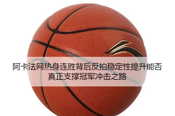 a-ka-fa-wang-re-shen-lian-sheng-bei-hou-fan-pai-wen-ding-xing-ti-sheng-neng-fou-zhen-zheng-zhi-cheng-guan-jun-chong-ji-1-572.jpg