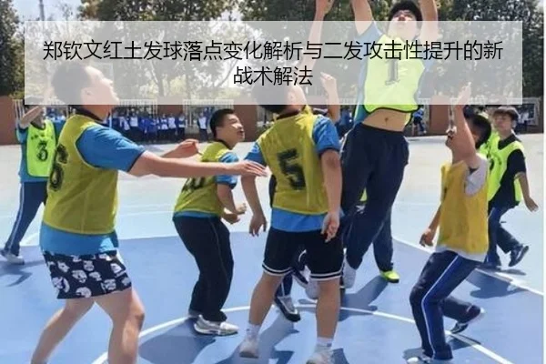 郑钦文红土发球落点变化解析与二发攻击性提升的新战术解法